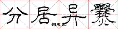 柯春海分居异爨隶书怎么写