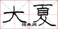 柯春海大夏隶书怎么写