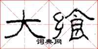 柯春海大飨隶书怎么写