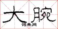 柯春海大腕隶书怎么写