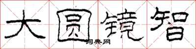 柯春海大圆镜智隶书怎么写