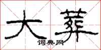 柯春海大葬隶书怎么写