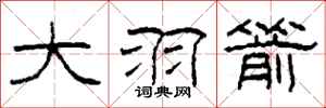 柯春海大羽箭隶书怎么写