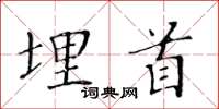 黄华生埋首楷书怎么写