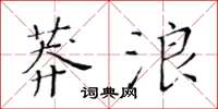 黄华生莽浪楷书怎么写