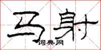 柯春海马射隶书怎么写