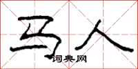 柯春海马人隶书怎么写