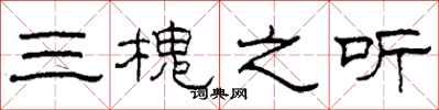 柯春海三槐之听隶书怎么写