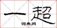 柯春海一超隶书怎么写