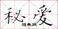 黄华生秘爱楷书怎么写