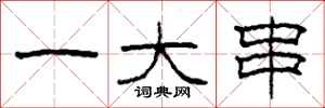 柯春海一大串隶书怎么写