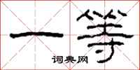 柯春海一等隶书怎么写