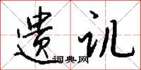 钱沛云遗讥行书怎么写