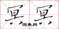 黄华生冥冥楷书怎么写