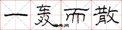 柯春海一轰而散隶书怎么写