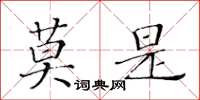 黄华生莫是楷书怎么写