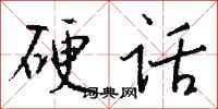 钱沛云硬话行书怎么写