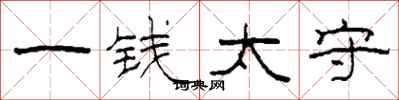 柯春海一钱太守隶书怎么写