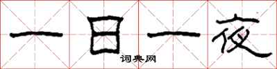 柯春海一日一夜隶书怎么写
