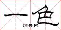 柯春海一色隶书怎么写
