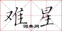 黄华生难星楷书怎么写