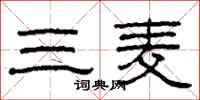 柯春海三麦隶书怎么写