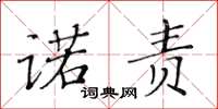 黄华生诺责楷书怎么写