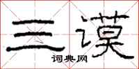 柯春海三谟隶书怎么写