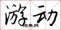 钱沛云游动行书怎么写