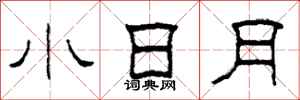 柯春海小日月隶书怎么写