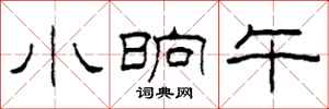 柯春海小晌午隶书怎么写