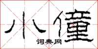 柯春海小僮隶书怎么写