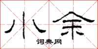 柯春海小余隶书怎么写
