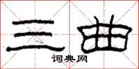 柯春海三曲隶书怎么写