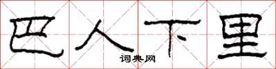 柯春海巴人下里隶书怎么写
