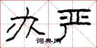 柯春海办严隶书怎么写