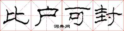 柯春海比户可封隶书怎么写