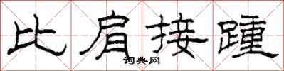 柯春海比肩接踵隶书怎么写