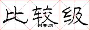 柯春海比较级隶书怎么写