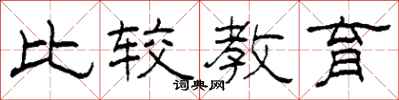 柯春海比较教育隶书怎么写