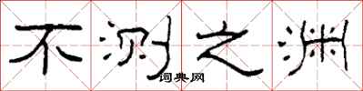 柯春海不测之渊隶书怎么写