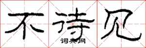 柯春海不待见隶书怎么写