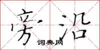 黄华生旁沿楷书怎么写