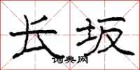 柯春海长坂隶书怎么写
