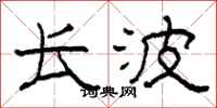 柯春海长波隶书怎么写