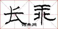 柯春海长乖隶书怎么写