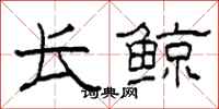 柯春海长鲸隶书怎么写