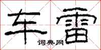 柯春海车雷隶书怎么写