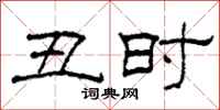 柯春海丑时隶书怎么写
