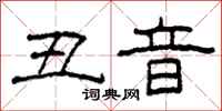 柯春海丑音隶书怎么写